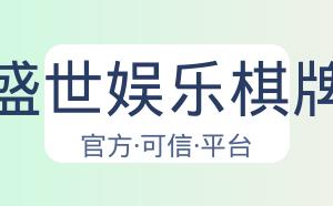 盛世娱乐棋牌 配图